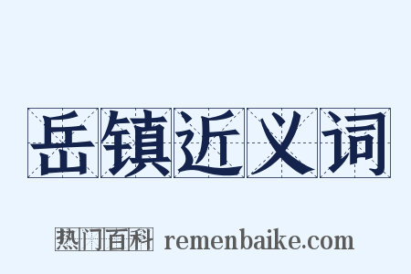 岳镇近义词是什么意思的图片